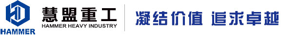 「慧盟重工」泵車,混凝土泵車,63米泵車,高端混凝土工程機(jī)械研發(fā)、制造、銷售、維修、租賃以及零部件批發(fā)